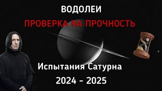 ВОДОЛЕИ. Проверка на прочность от Сатурна.