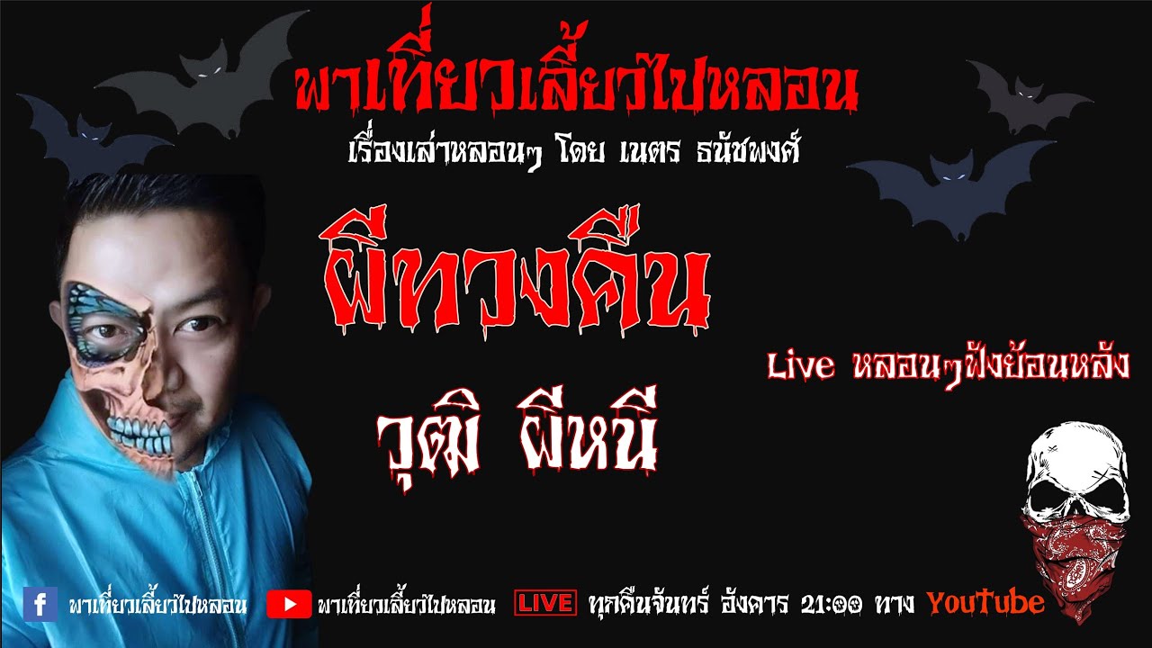 EP. 124 ผีทวงคืน - วุฒิ ผีหนี