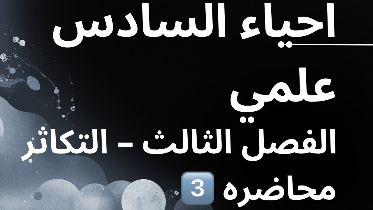 الفصل الثالث || التكاثر في الفايروسات || احياء السادس علمي