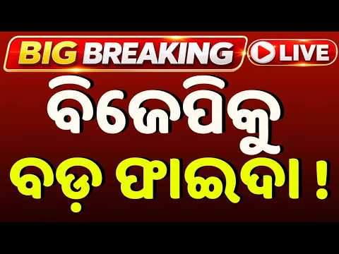 🔴Live | ବିଜେପିକୁ ମିଳିଲା ବଡ଼ ଫାଇଦା ! | Muktikanta Mandal, Manjulata Mandal Join BJP | Argus News