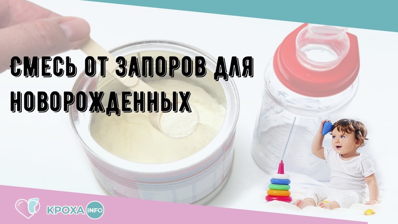 Смесь от запоров для новорожденных - YouTube
