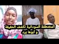 قصة احسان السودانيه الهاربه من بيتها وزواجها باحد ابناء جنوب السودان