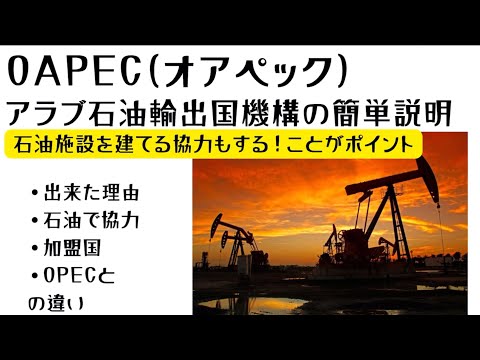 OAPECの簡単説明。アラブ石油輸出国機構の特徴、加盟国、できた理由をわかりやすく説明します。加盟国は中東中心、OPECより遅い1968年にできた組織。中学地理、地理総合