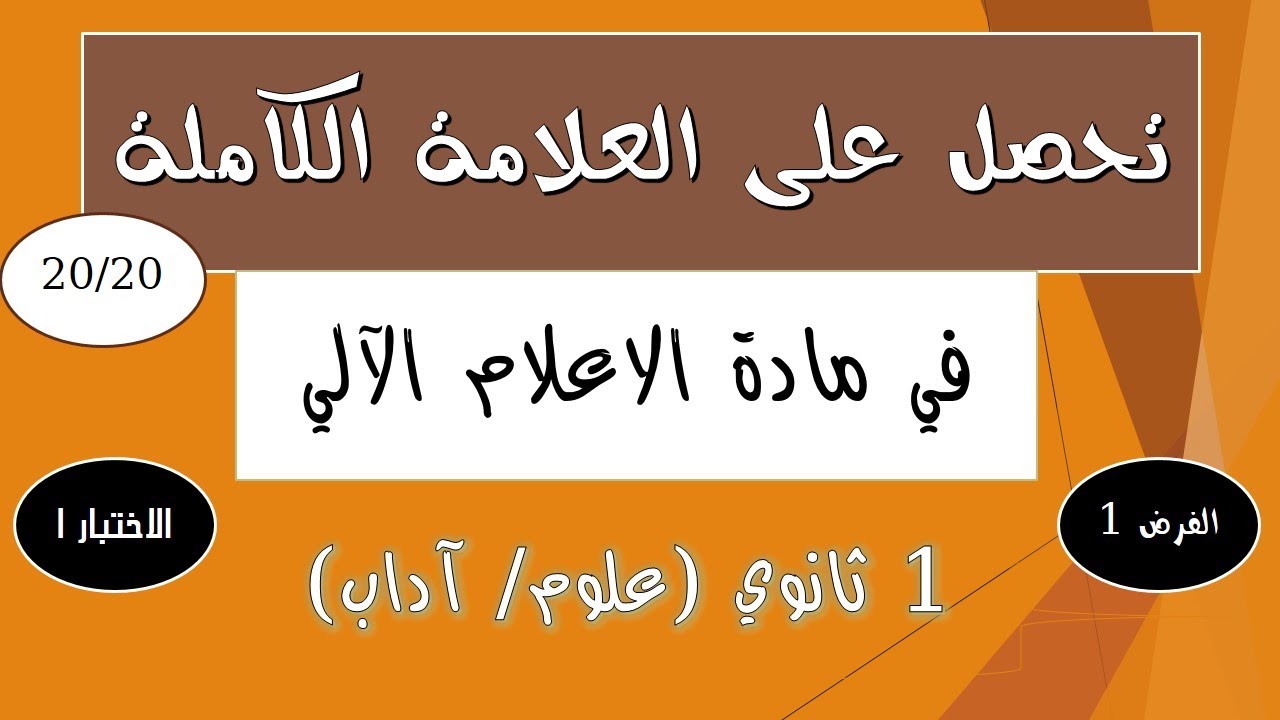 فرض الفصل الأول في مادة المعلوماتية (اعلام الي) للسنة الأولى  ثانوي