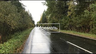 Иремель 2020