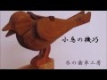 小鳥の機巧 Mechanical bird