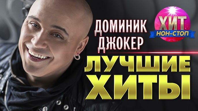 Доминик Джокер - Если Ты Со Мной - YouTube