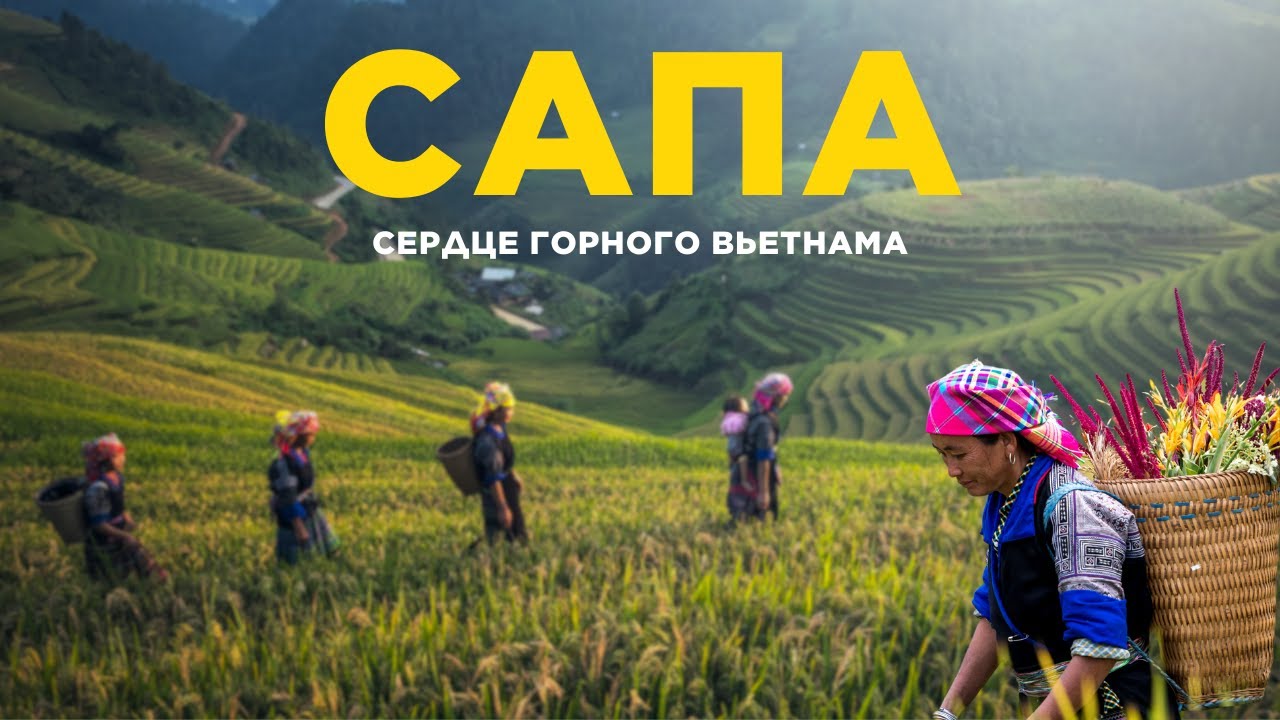 Сапа, Вьетнам – сказочные горы или туристическая ловушка? Наш опыт!