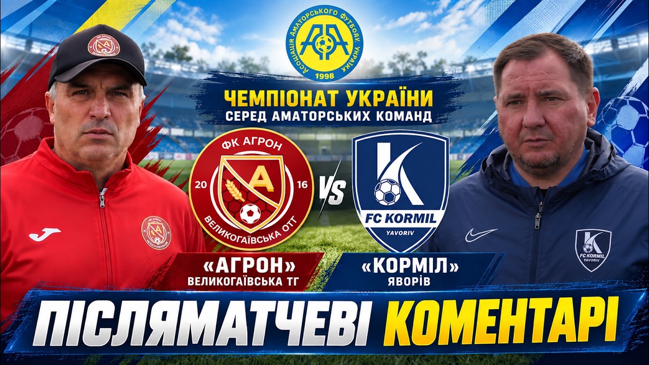 КОМЕНТАРІ / "Агрон" - "Корміл" / ЧЕМПІОНАТ ААФУ