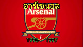 ⚽️ (EP.71) ⚽️ อาร์เซนอล ⚽️ 1996 ⚽️ 1997 ⚽️