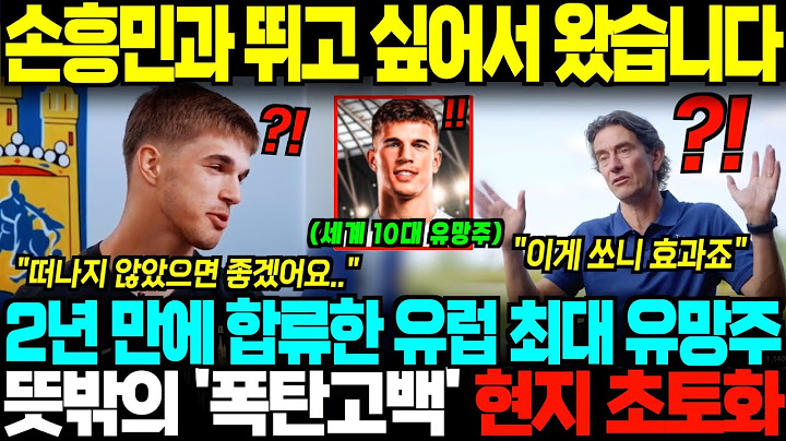 "손흥민을 위해 2년을 기다렸어요.." 오랜 기다림 끝에 드디어 토트넘 합류한 세계 최대 유망주, 인터뷰서 폭탄발언 '한마디' 영국 경악한 상황;