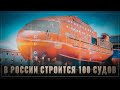 Строится 100 судов! В России идёт возрождение рыболовецкого флота