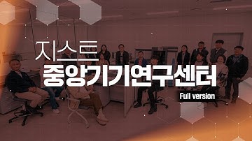 [지스트] 중앙연구기기센터 홍보영상(Full)