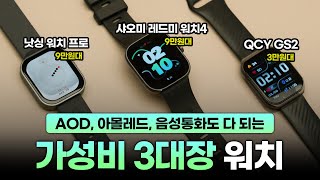 10만원 이하 가성비 최고의 스마트워치는?⌚QCY GS2 vs 낫싱 워치 프로 vs 샤오미 레드미 워치4