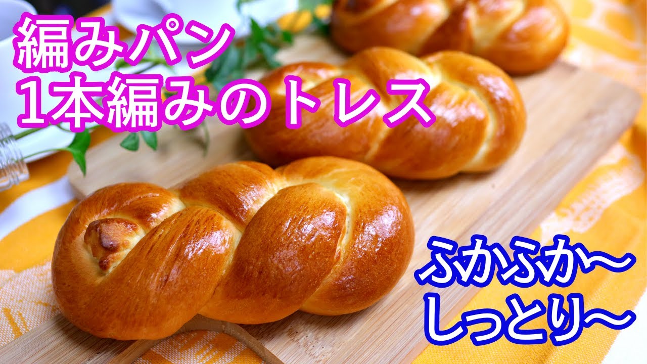 イースト レシピ 1本編みの成形 トレス Braided Bread Youtube イースト レシピ 1本編みの成形 トレス Braided Bread Youtube