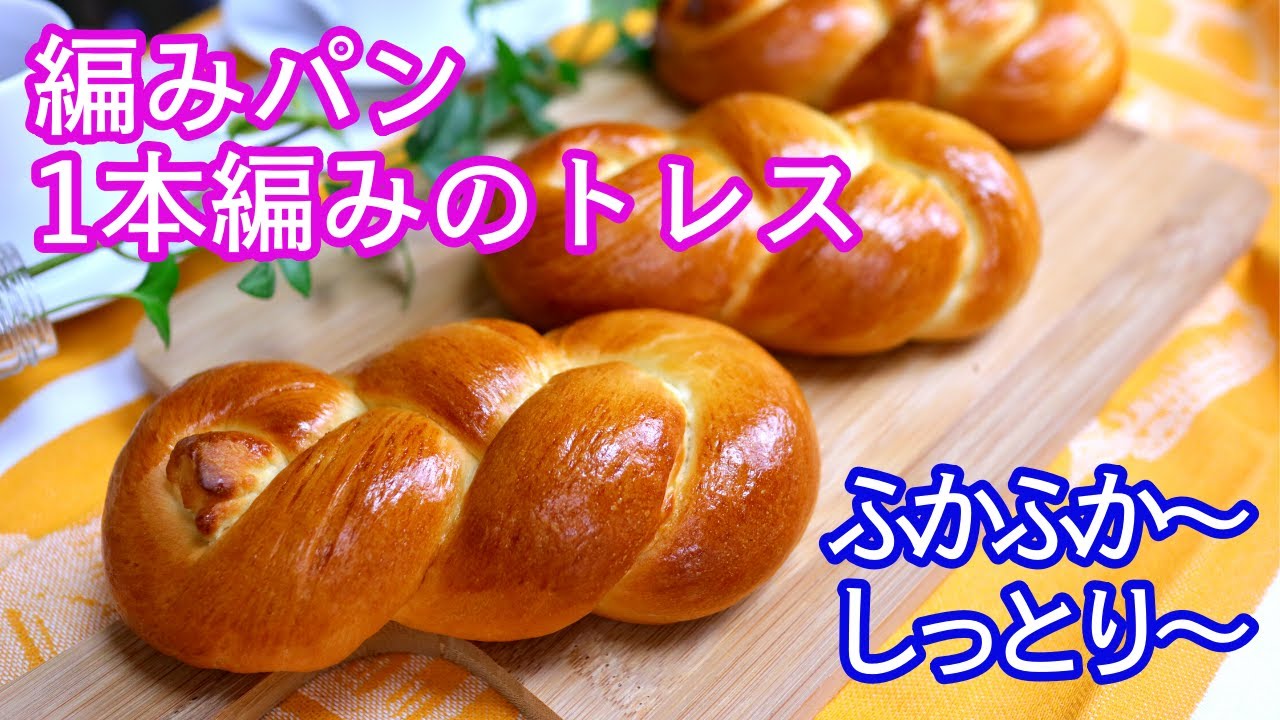 イースト レシピ 1本編みの成形 トレス Braided Bread Youtube