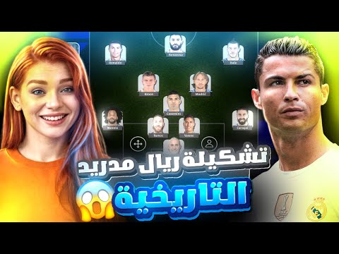 تحدي اسوي تشكيلة ريال مدريد التاريخية في بيس موبايل جبت رونالدو وبنزيما بالتشكيلة  2025