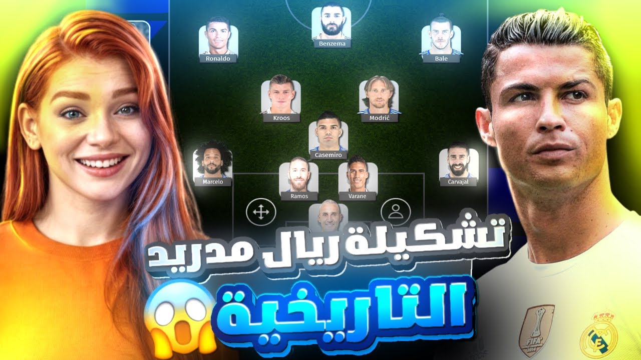 تحدي اسوي تشكيلة ريال مدريد التاريخية في بيس موبايل 🤯 جبت رونالدو وبنزيما بالتشكيلة 😱 eFootball 2025