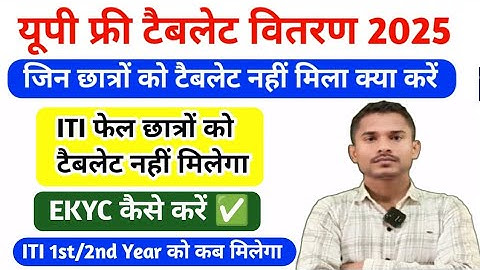 Up free tablet yojana 2025 यूपी फ्री टैबलेट योजना 2025|Tablet kab tak ayega|List me name kaise Check