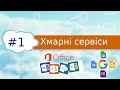 Використання хмарних технологій та сервісів для колективної роботи