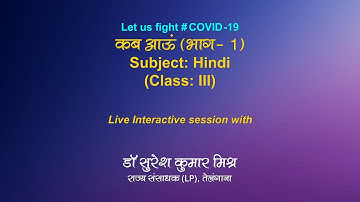 Live Interaction  on PM eVIDYA:  कब आउ (भाग -1 )   Subject: Hindi  (Class: III)