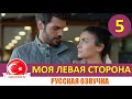 Моя левая сторона 5 серия на русском языке (Фрагмент Анонс №1)