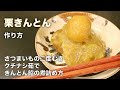 【栗きんとんの作り方】透明感と艶の出る作り方の解説