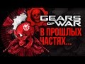 Gears of War - В прошлых частях...