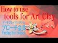 How to use tools for Art Clay　〜オリジナルブローチ金具〜