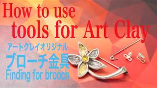 How to use tools for Art Clay　〜オリジナルブローチ金具〜