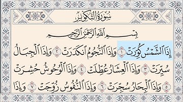 سوره التکویر کامل بدون اعلانات همراه با  متن عربی صوت توسط استاد پرهیزگار Quran Tv