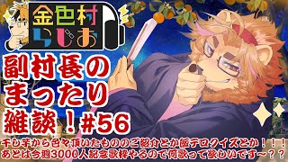 【雑談配信】副村長のｺｯｿﾘﾋｯｿﾘ雑談！#56【金色村らじお】