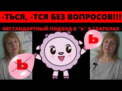 Ь В ГЛАГОЛАХ НА -ТЬСЯ, -ТСЯ//НЕОБЫЧНОЕ ПРИМЕНЕНИЕ ОРФОГРАММЫ