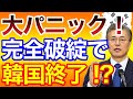 韓国「コリアンパニックです！」完全に取り返しがつかない韓国さん、プロジェクト破綻まで残りわずか・・・