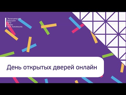 Виртуальный День открытых дверей для абитуриентов экономического факультета 8 ноября 2020 года