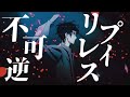 【複合MAD】不可逆リプレイス(合作)