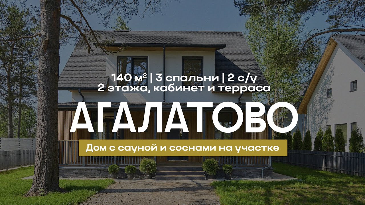 2-х этажный дом с террасой в Агалатово | Cосны, сауна #недвижимость  #загородныйдом #купитьдом