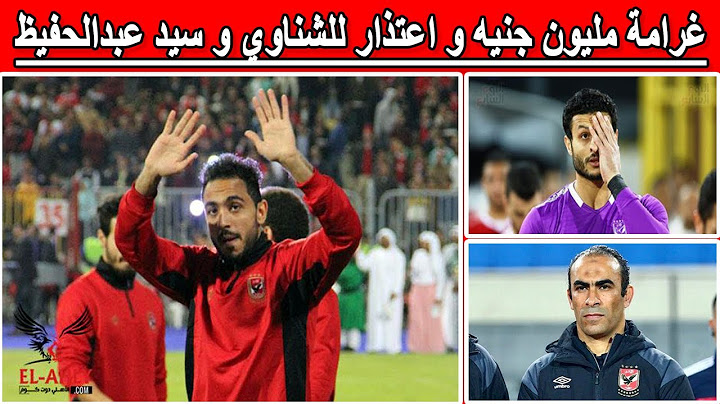 الأهلي يغرم كهربا مليون جنيه بعد خناقته مع محمد الشناوي و سيد عبدالحفيظ