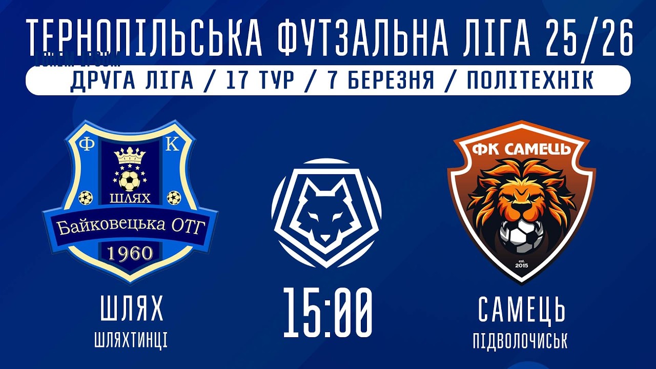 НАЖИВО / ТЕРНОПІЛЬСЬКА ФУТЗАЛЬНА ЛІГА 25/26 ШЛЯХ ШЛЯХТИНЦІ - САМЕЦЬ ПІДВОЛОЧИСЬК