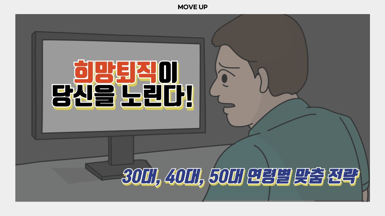 희망퇴직 대비하자! | 30대, 40대, 50대 연령별 생존 가이드