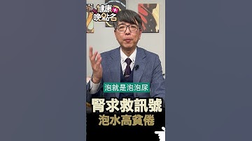 腎求救訊號 泡水泡貧倦