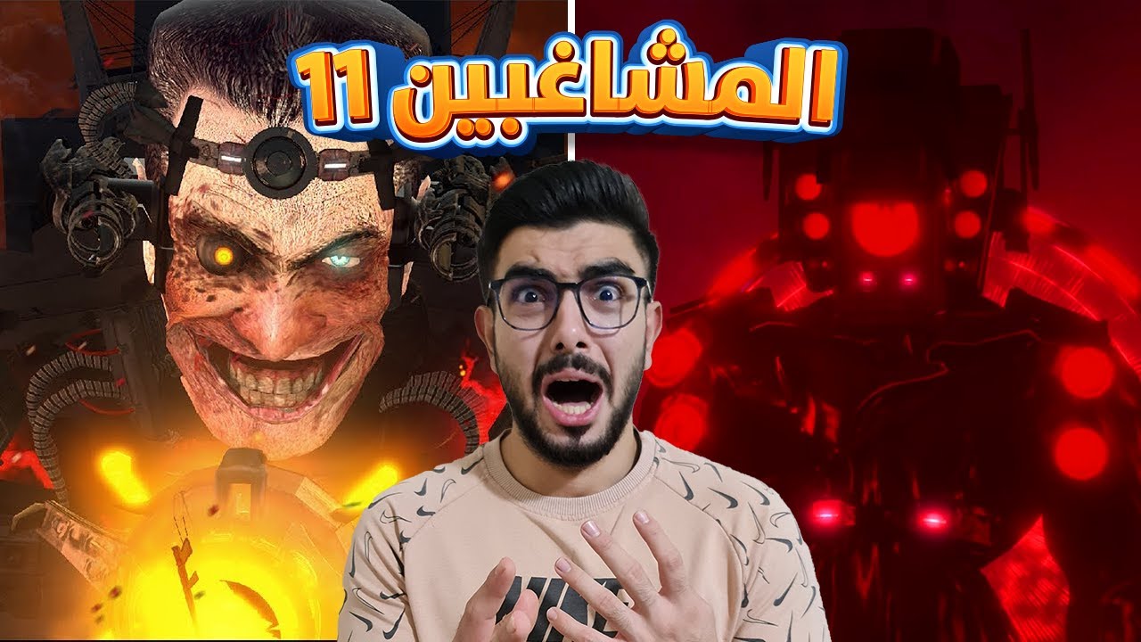 بداية معركة النهاية مع الاسترو 😱 11 Skibidi Toilet
