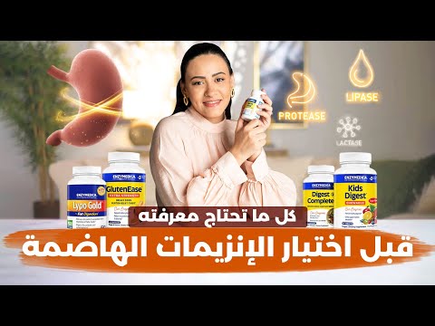 الإنزيمات الهاضمة للتخلص من مشاكل الهضم والانتفاخات