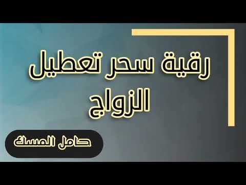 رقية سحر تعطيل الزواج حامل المسك
