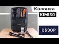 Аудио колонка KIMISO QS-2805. Bluetooth колонка. Быстрый обзор.