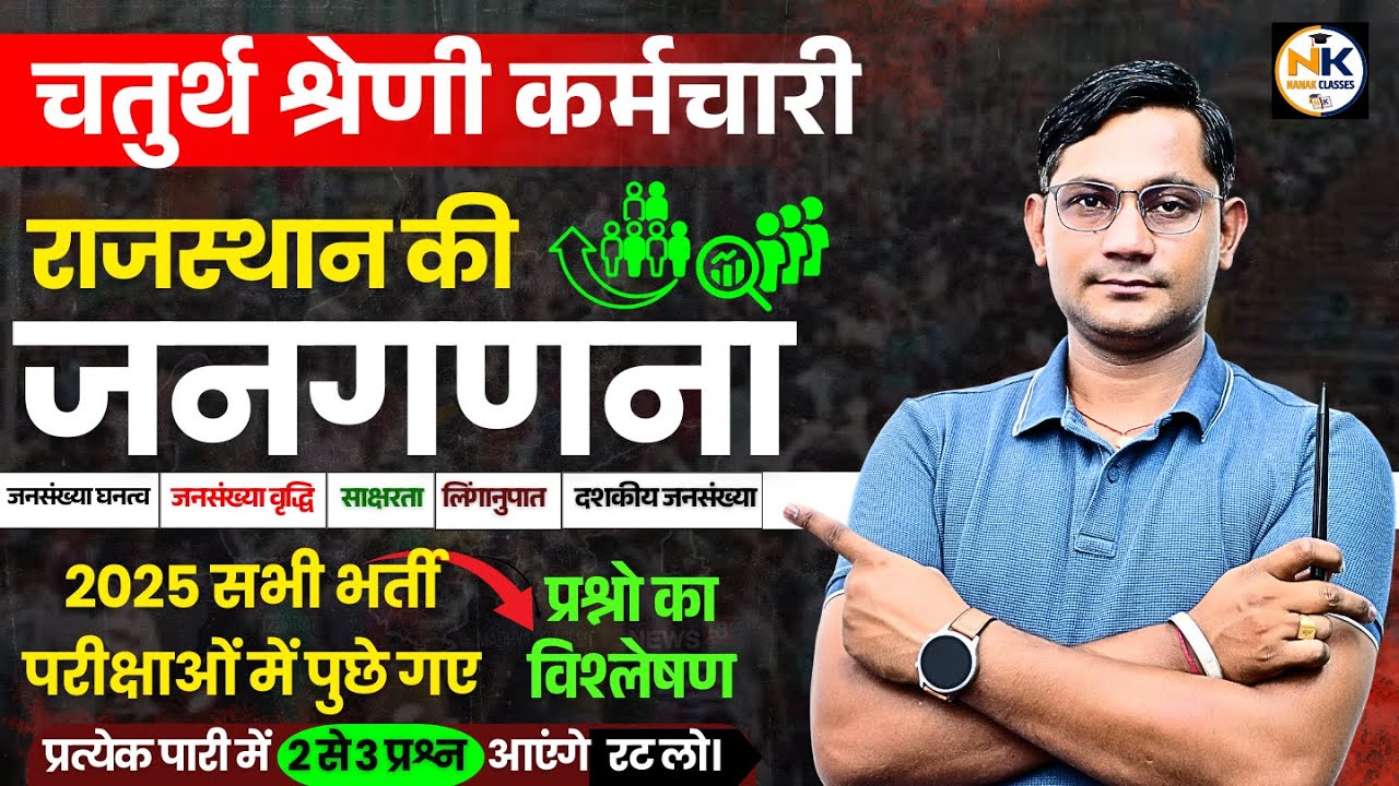 राजस्थान चतुर्थ श्रेणी 2025 | जनगणना 2011 | Census 2011 | TOP 50 MCQ | By Shiv Sir |
