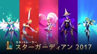 ニューホライズンの輝き - スターガーディアン2017 スキントレーラー