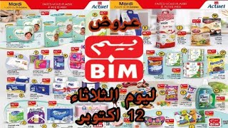 عروض بيم لهذا الاسبوع ليوم الثلاثاء 12 اكتوبر 2021 Catalogue bim stores maroc du Mardi 12 Octobre