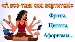 Афоризмы, Высказывания, Статусы и Цитаты о Женщине, Домохозяйке, Домашней Работе