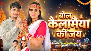 #newlanguriya बोल कैला मैया की जय // Bol Kaila Maiya Ki Jai // Lokesh Kumar // Kapil Mastana 